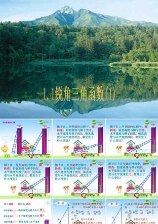 九年级数学下册：11锐角三角函数(第1课时)课件 浙教版 课件