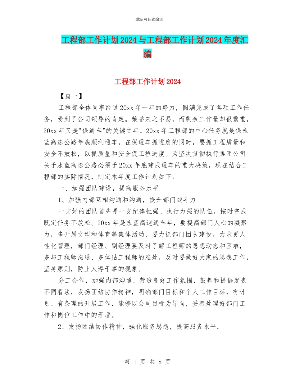 工程部工作计划2024与工程部工作计划2024年度汇编_第1页
