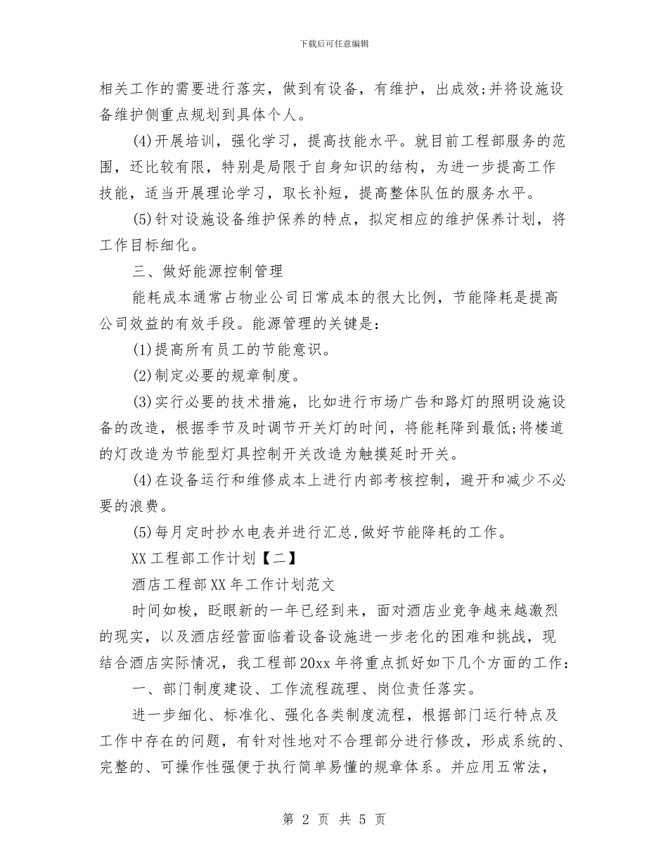 工程部工作计划1与工程部工作计划书汇编_第2页