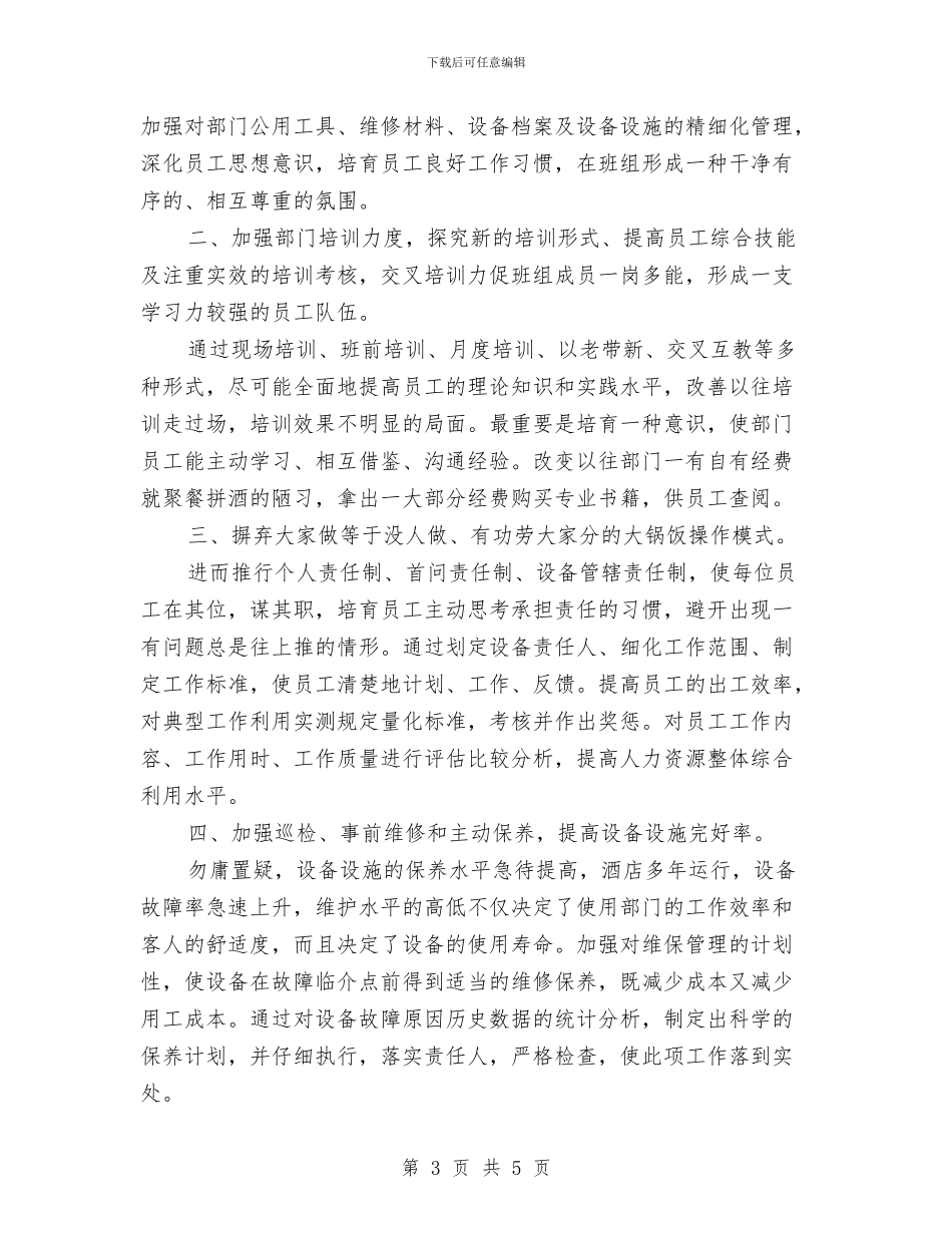 工程部工作计划1与工程部工作计划书汇编_第3页