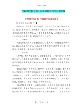 工程部工作计划1与工程部工作计划书汇编