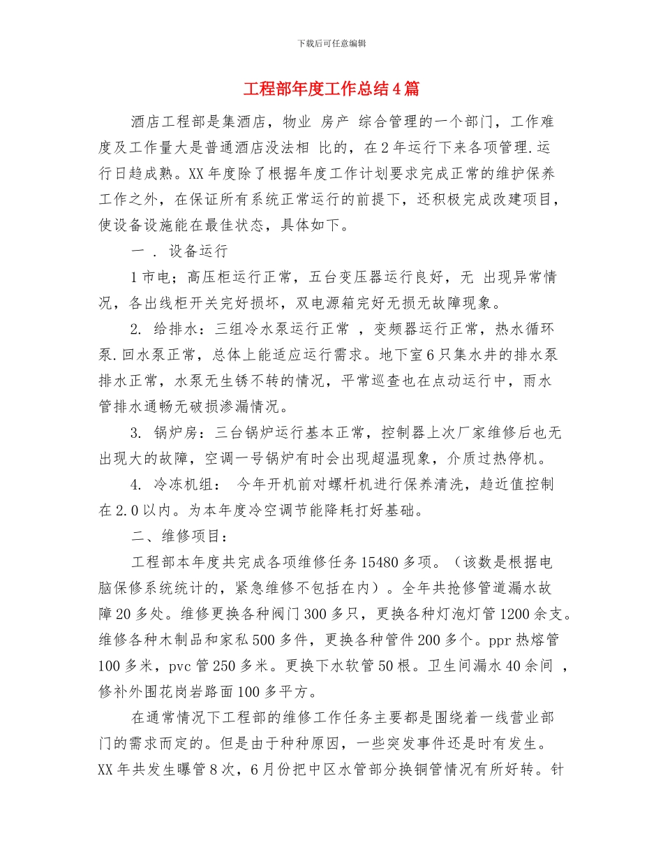 工程部工作总结模板与工程部年度工作总结4篇汇编_第2页