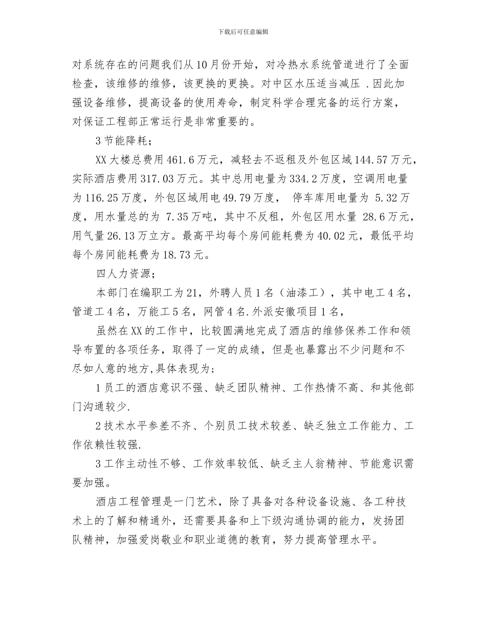 工程部工作总结模板与工程部年度工作总结4篇汇编_第3页