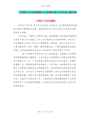 工程部工作总结模板与工程部年度工作总结4篇汇编