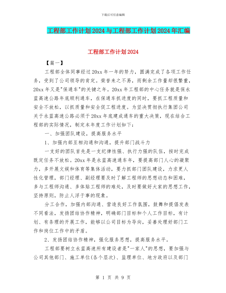 工程部工作计划2024与工程部工作计划2024年汇编_第1页