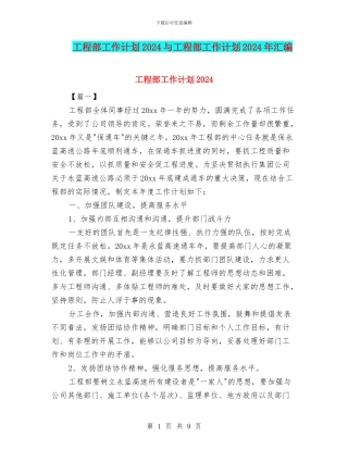 工程部工作计划2024与工程部工作计划2024年汇编