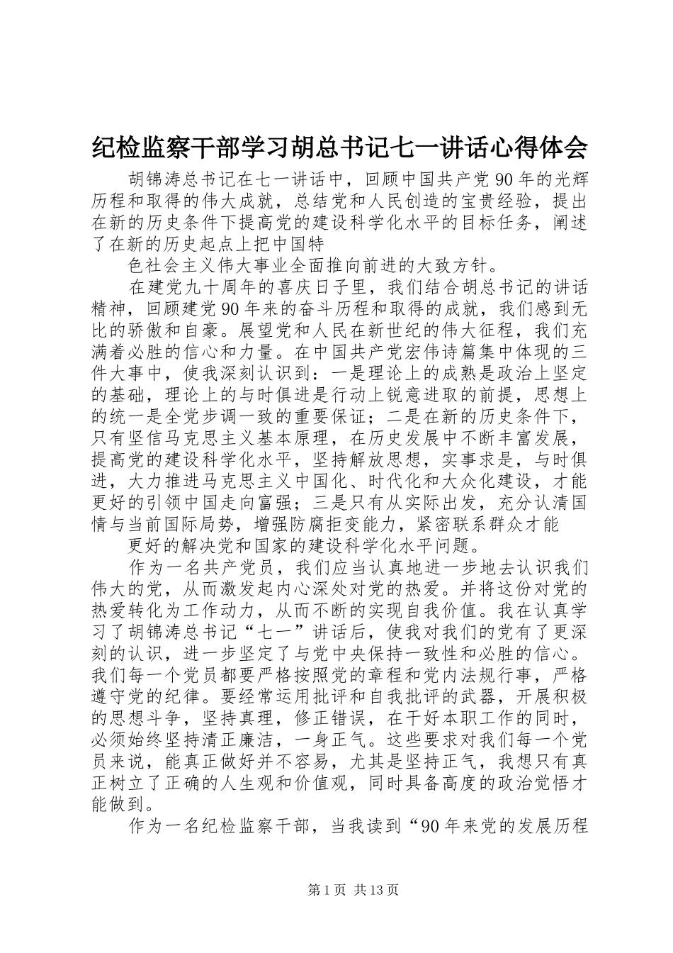 纪检监察干部学习胡总书记七一讲话心得体会_第1页