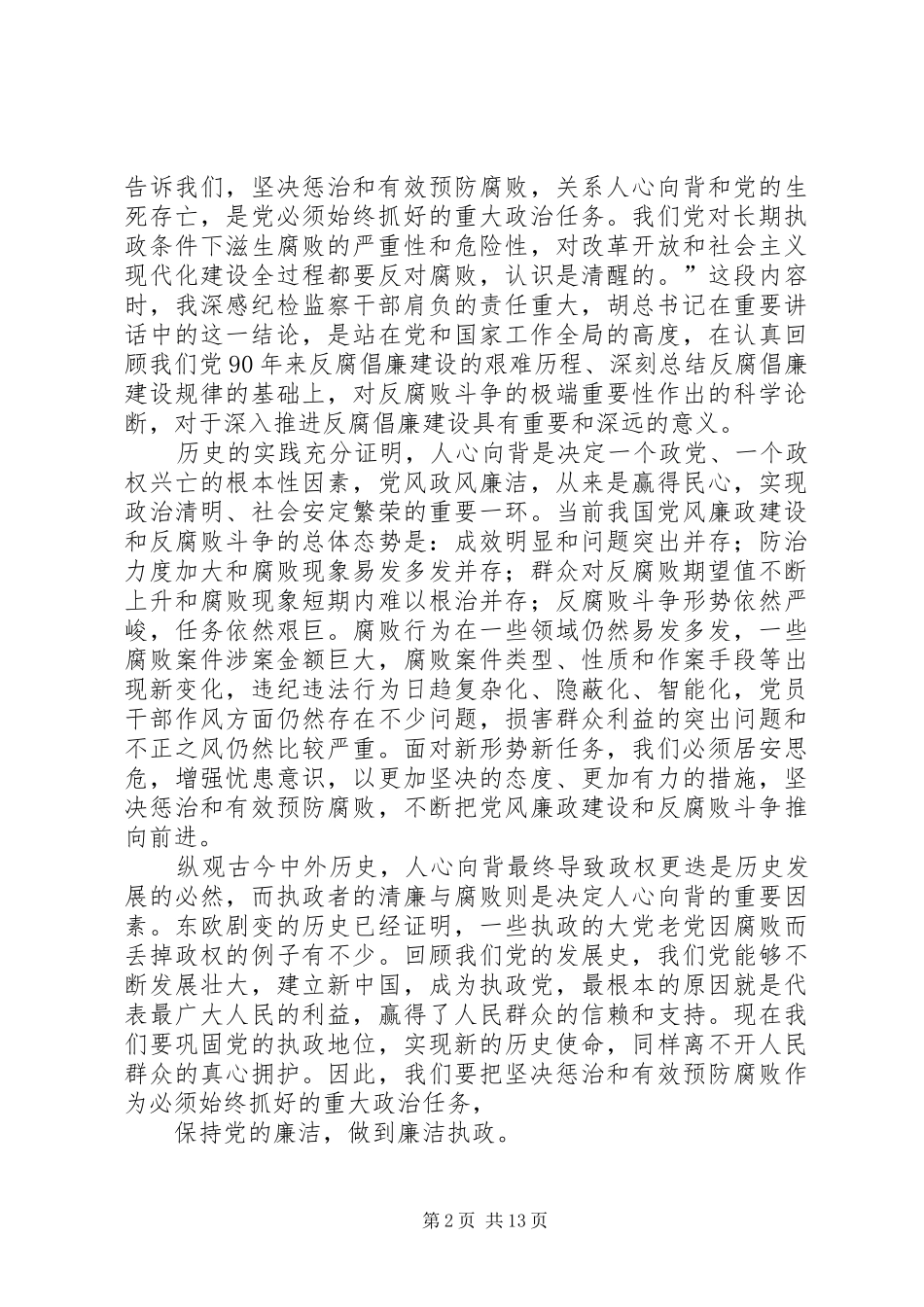 纪检监察干部学习胡总书记七一讲话心得体会_第2页