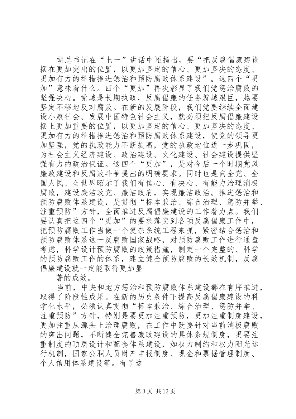 纪检监察干部学习胡总书记七一讲话心得体会_第3页