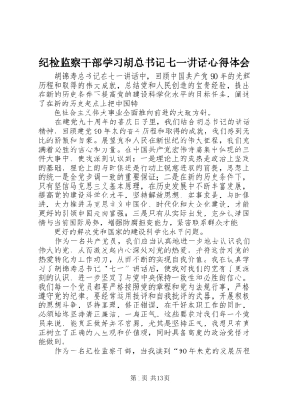 纪检监察干部学习胡总书记七一讲话心得体会