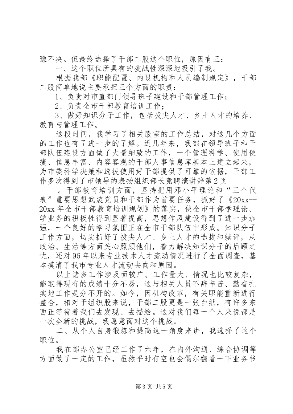 组织部长竞聘演讲辞_第3页