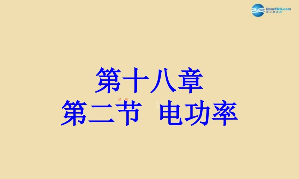 九年级物理全册 182 电功率课件1 (新版)新人教版 课件