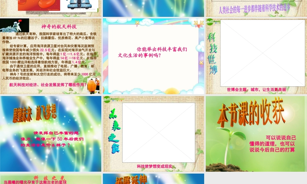 山东省八年级政治下册(现代科技在身边)(1)课件 鲁教版 课件