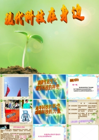 山东省八年级政治下册(现代科技在身边)(1)课件 鲁教版 课件