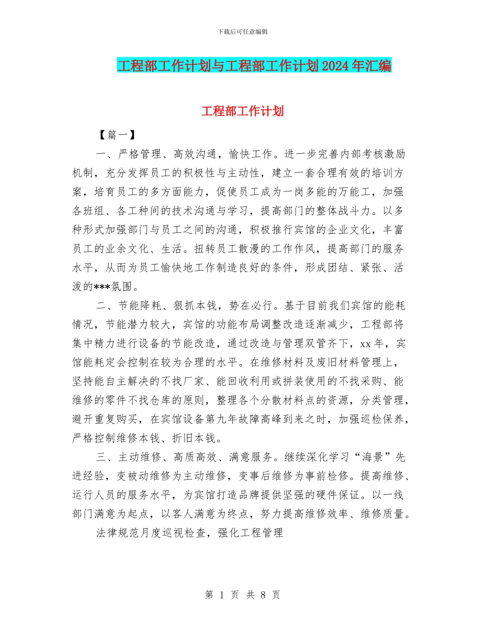 工程部工作计划与工程部工作计划2024年汇编_第1页