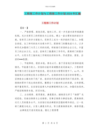 工程部工作计划与工程部工作计划2024年汇编