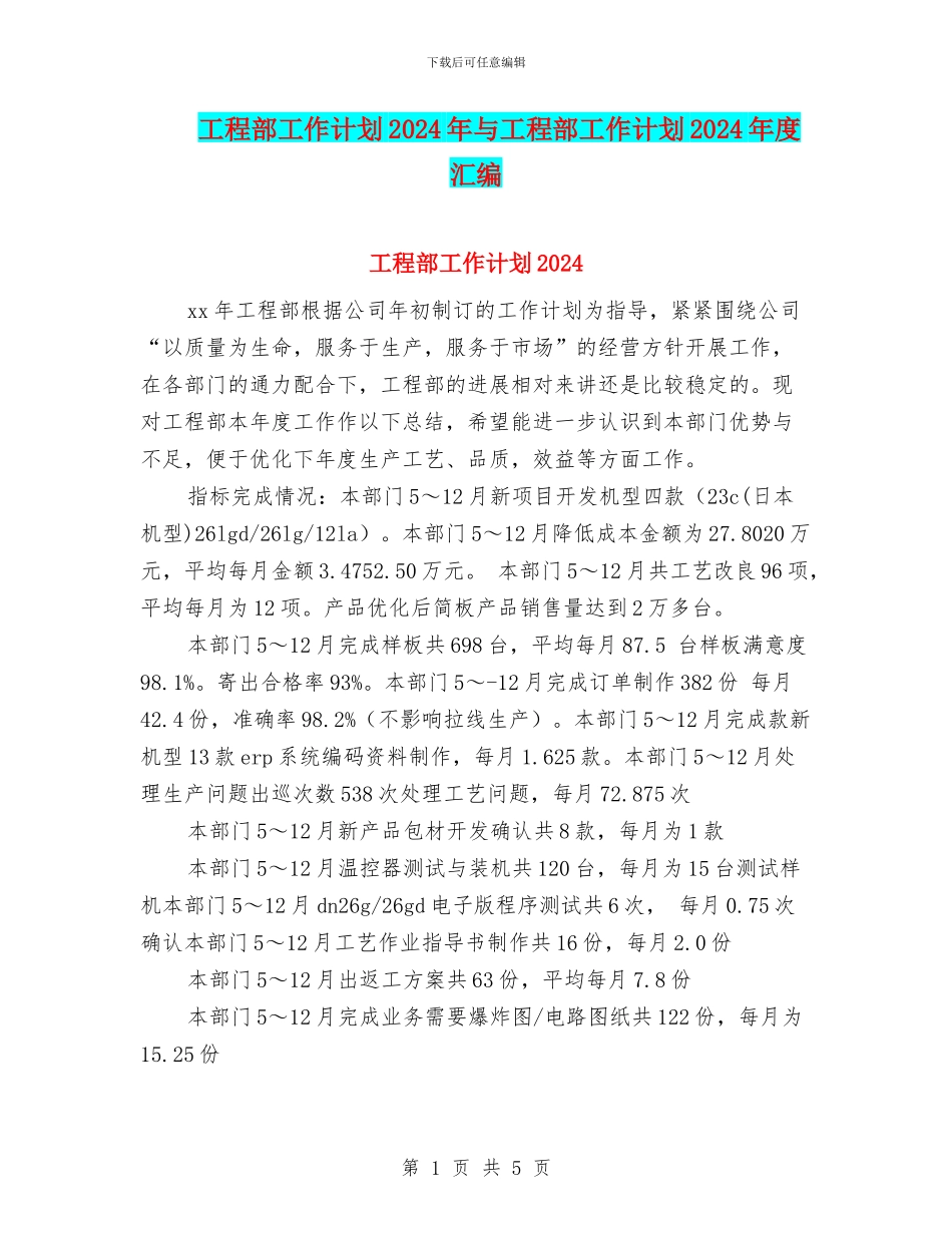 工程部工作计划2024年与工程部工作计划2024年度汇编_第1页