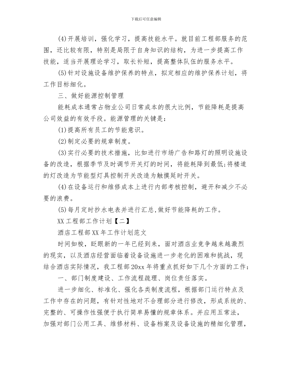 工程部工作计划与工程部工作计划1汇编_第3页