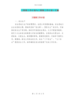 工程部工作计划与工程部工作计划1汇编