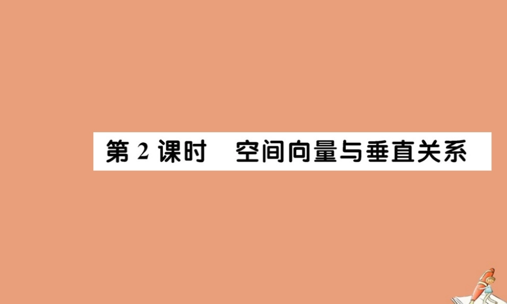 数学 第三章 空间向量与立体几何 3.2 立体几何中的向量法 第2课时 空间向量与垂直关系教学课件 新人教A版选修2 1 课件