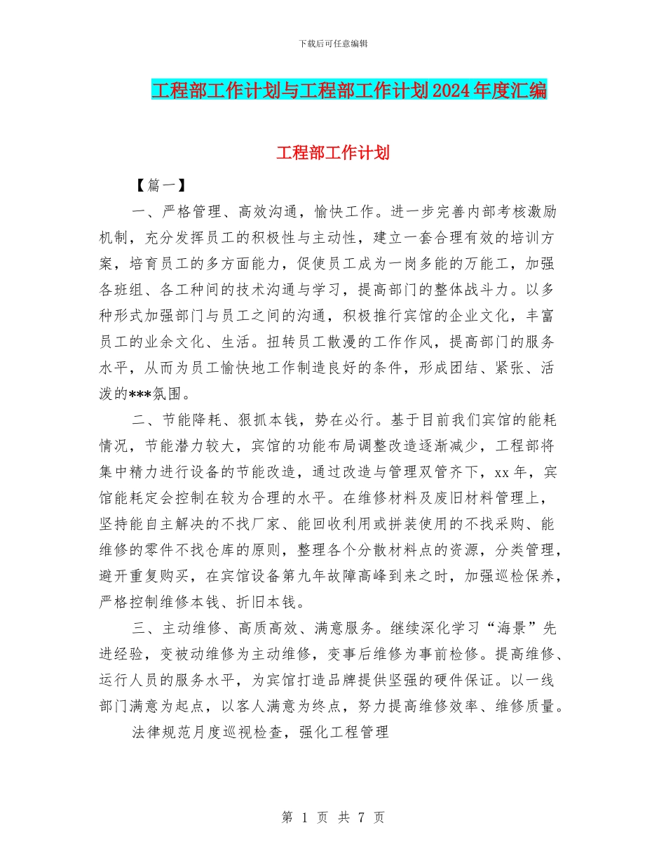 工程部工作计划与工程部工作计划2024年度汇编_第1页