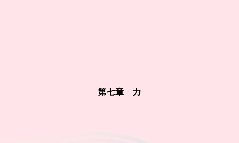 八年级物理下册 第七章 第3节 重力课件 (新版)新人教版 课件