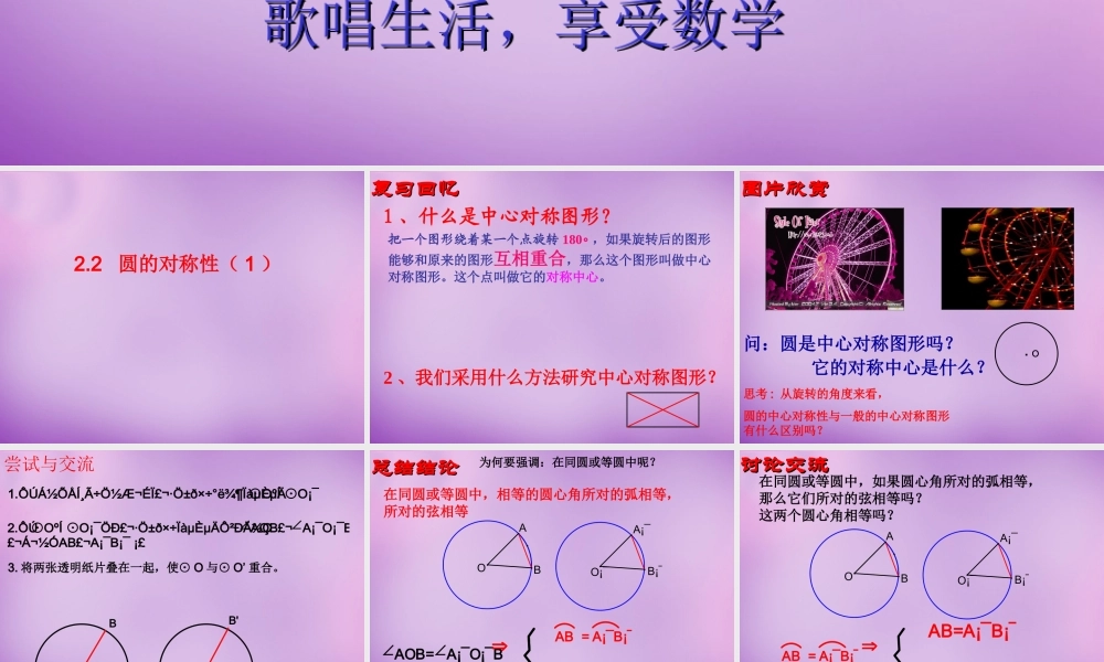 九年级数学上册 22 圆的对称性课件 (新版)苏科版 课件