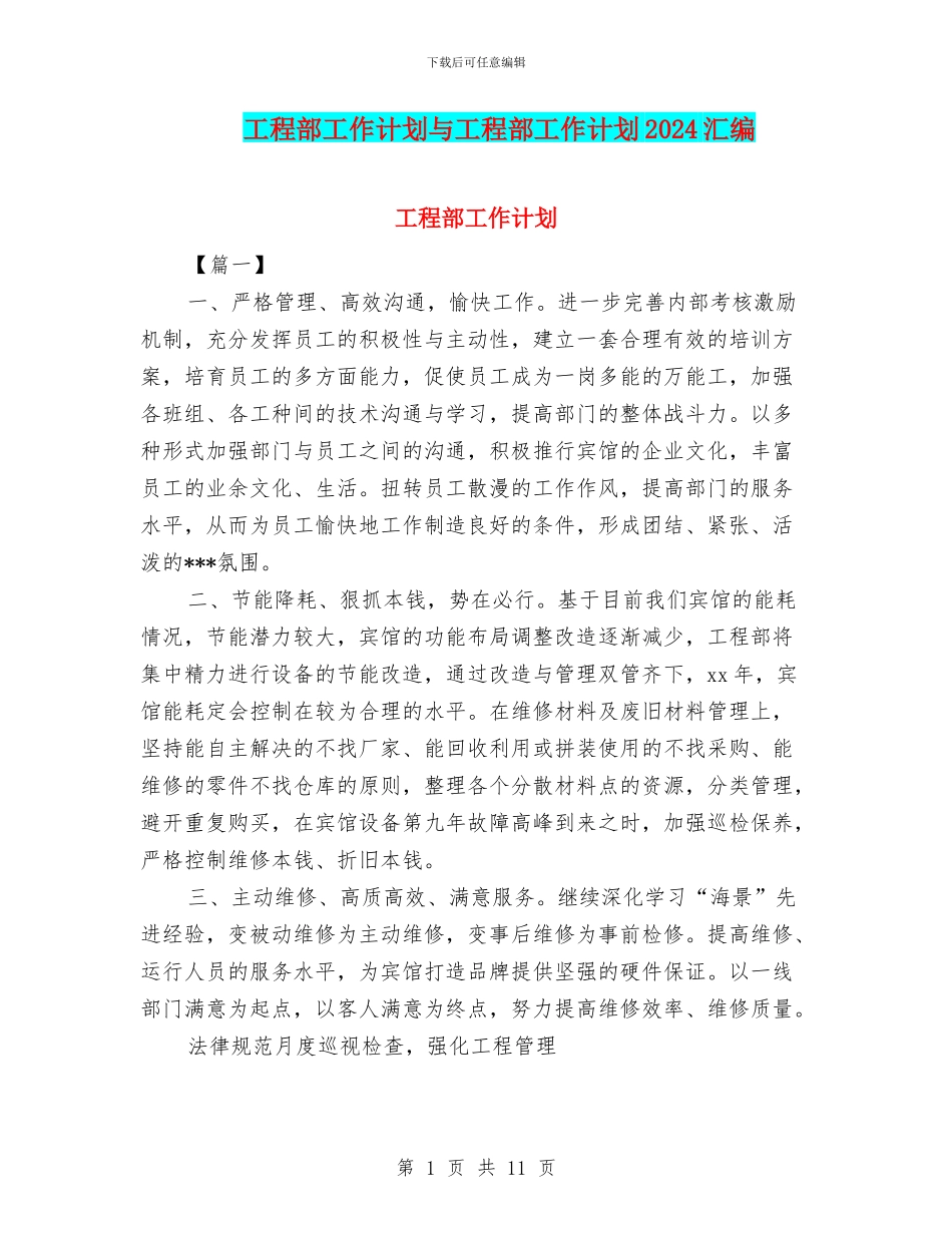 工程部工作计划与工程部工作计划2024汇编_第1页
