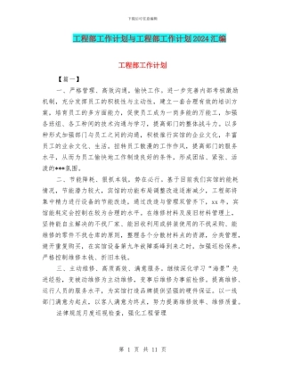 工程部工作计划与工程部工作计划2024汇编