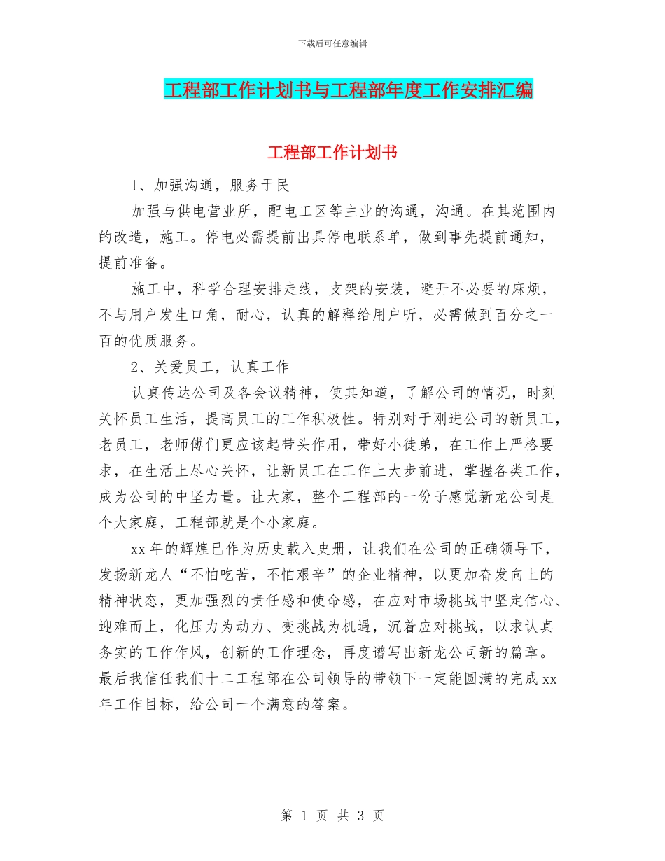 工程部工作计划书与工程部年度工作安排汇编_第1页