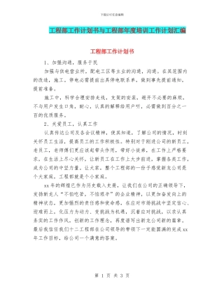 工程部工作计划书与工程部年度培训工作计划汇编