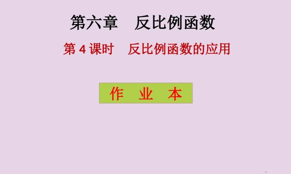 九年级数学上册 第6章 反比例函数 第4课时 反比例函数的应用(课后作业)习题课件 (新版)北师大版 课件