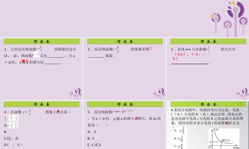 九年级数学上册 第6章 反比例函数 第4课时 反比例函数的应用(课后作业)习题课件 (新版)北师大版 课件