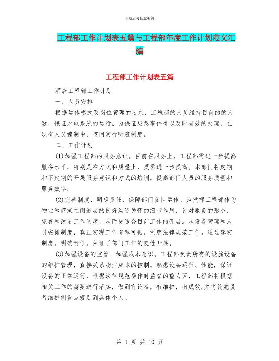 工程部工作计划表五篇与工程部年度工作计划范文汇编_第1页
