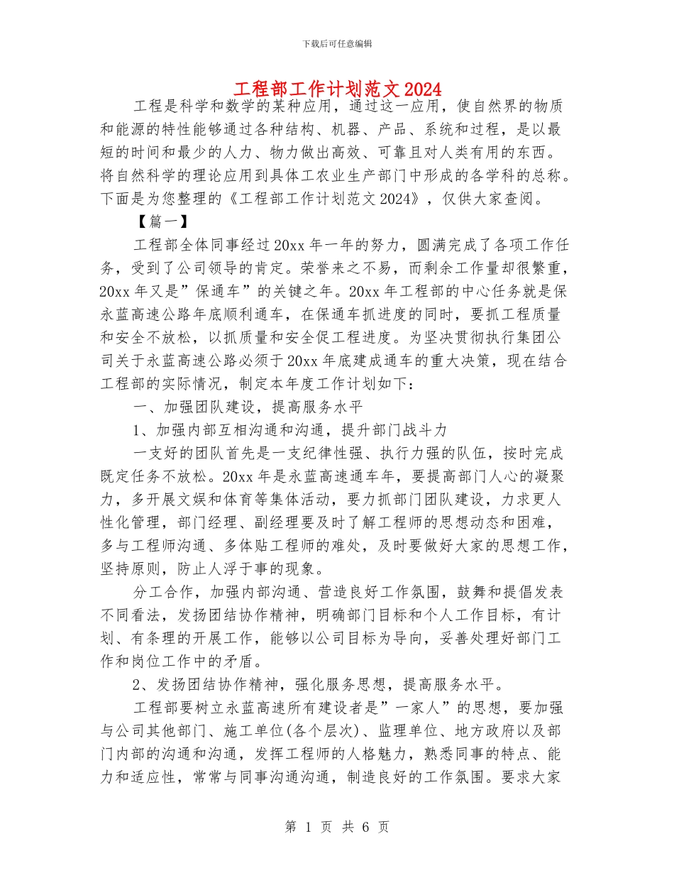 工程部工作计划范文2024_第1页