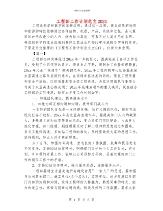 工程部工作计划范文2024