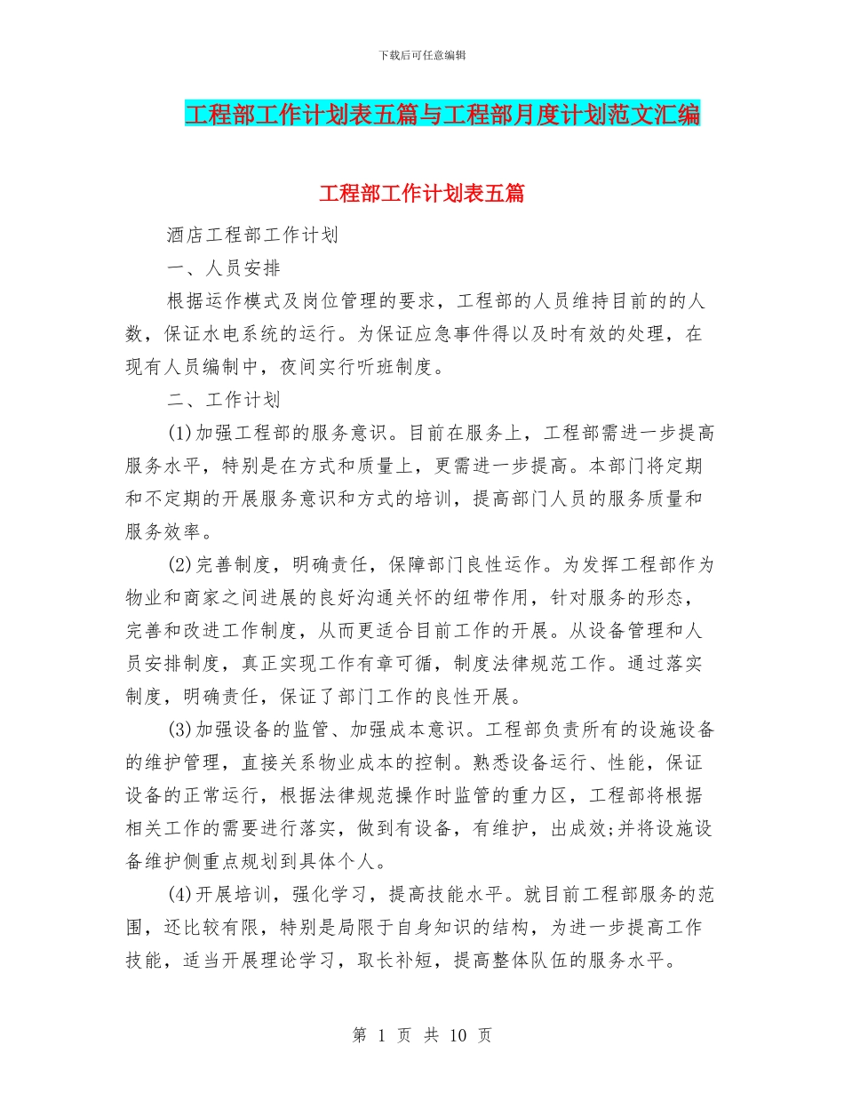 工程部工作计划表五篇与工程部月度计划范文汇编_第1页