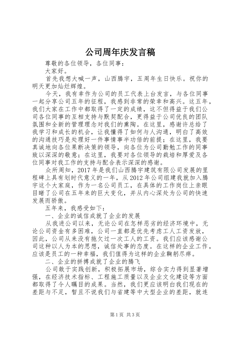 公司周年庆发言稿_第1页