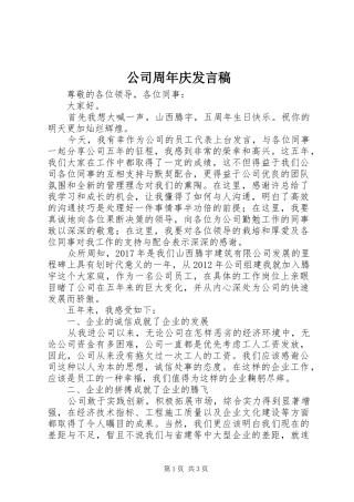 公司周年庆发言稿