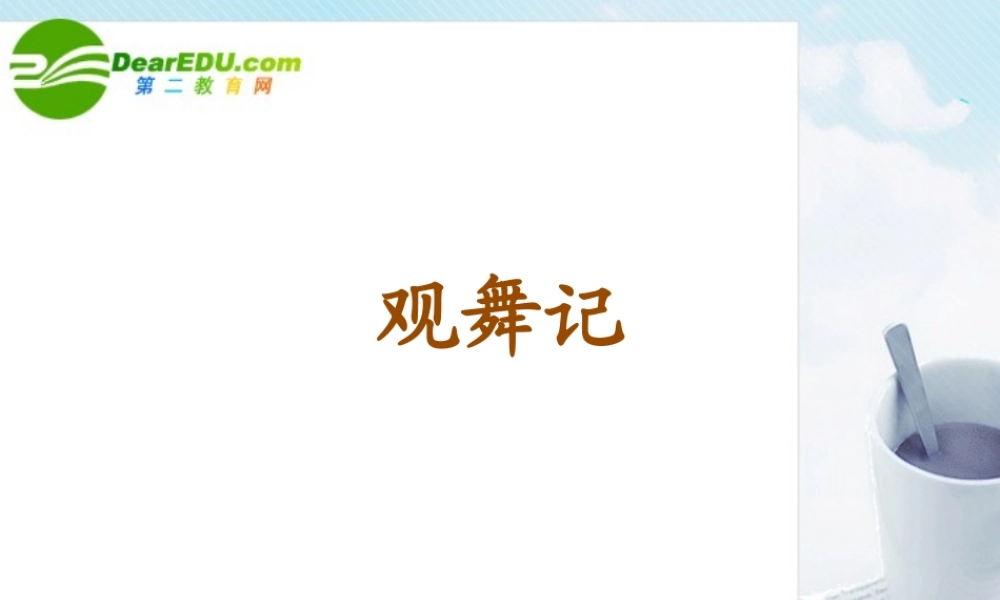 七年级语文上册第14课(观舞记)课件鲁教版 课件