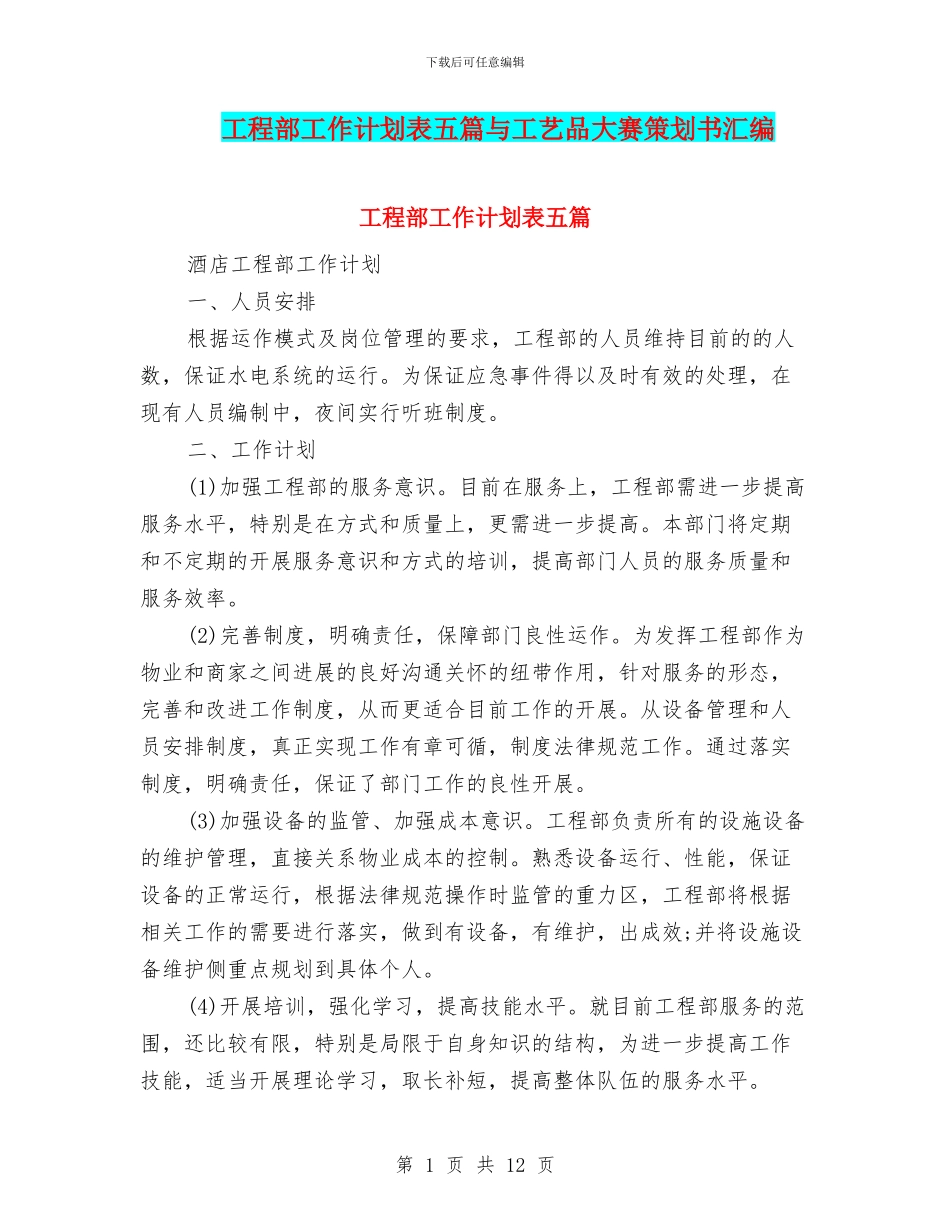 工程部工作计划表五篇与工艺品大赛策划书汇编_第1页