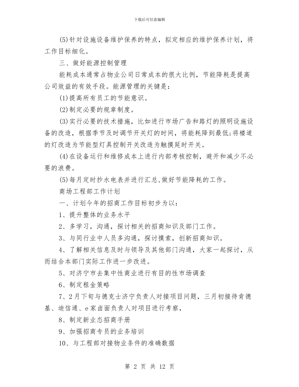 工程部工作计划表五篇与工艺品大赛策划书汇编_第2页