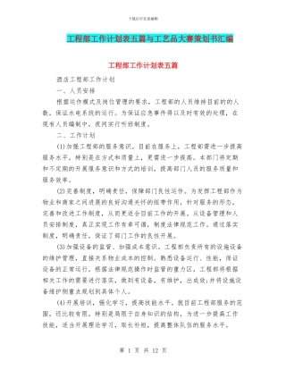 工程部工作计划表五篇与工艺品大赛策划书汇编