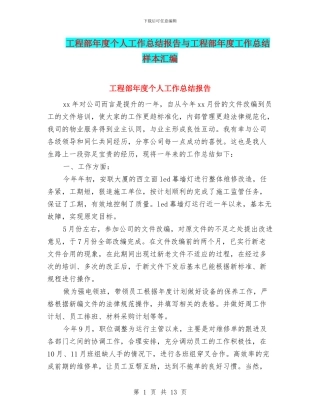 工程部年度个人工作总结报告与工程部年度工作总结样本汇编