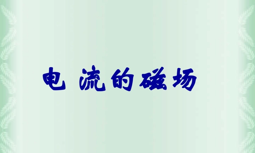 新课标初三物理电流的磁场 课件
