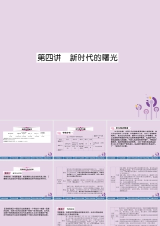 中考历史总复习 第一编 教材知识速查篇 模块一 中国近代史 第4讲 新时代的曝光(精讲)课件