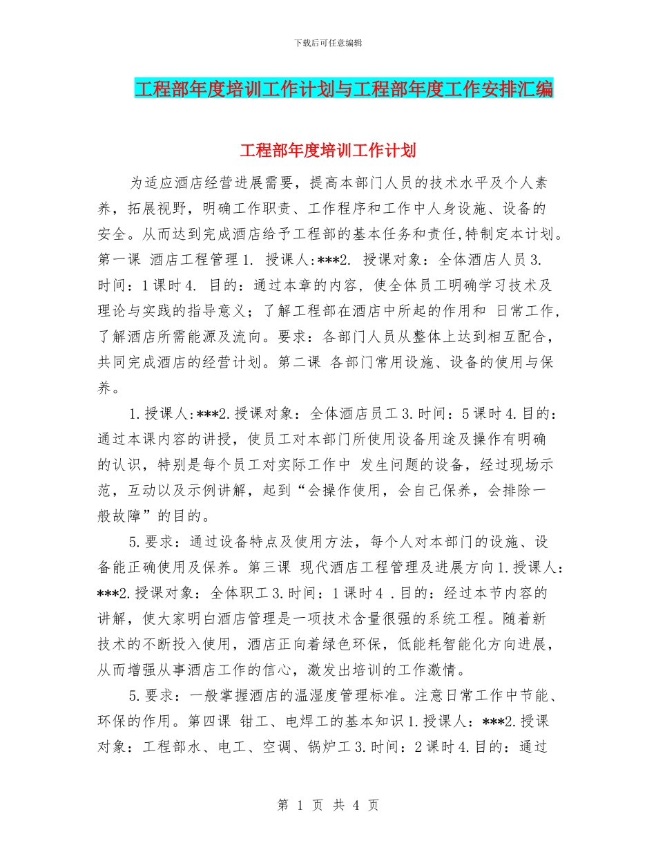 工程部年度培训工作计划与工程部年度工作安排汇编_第1页