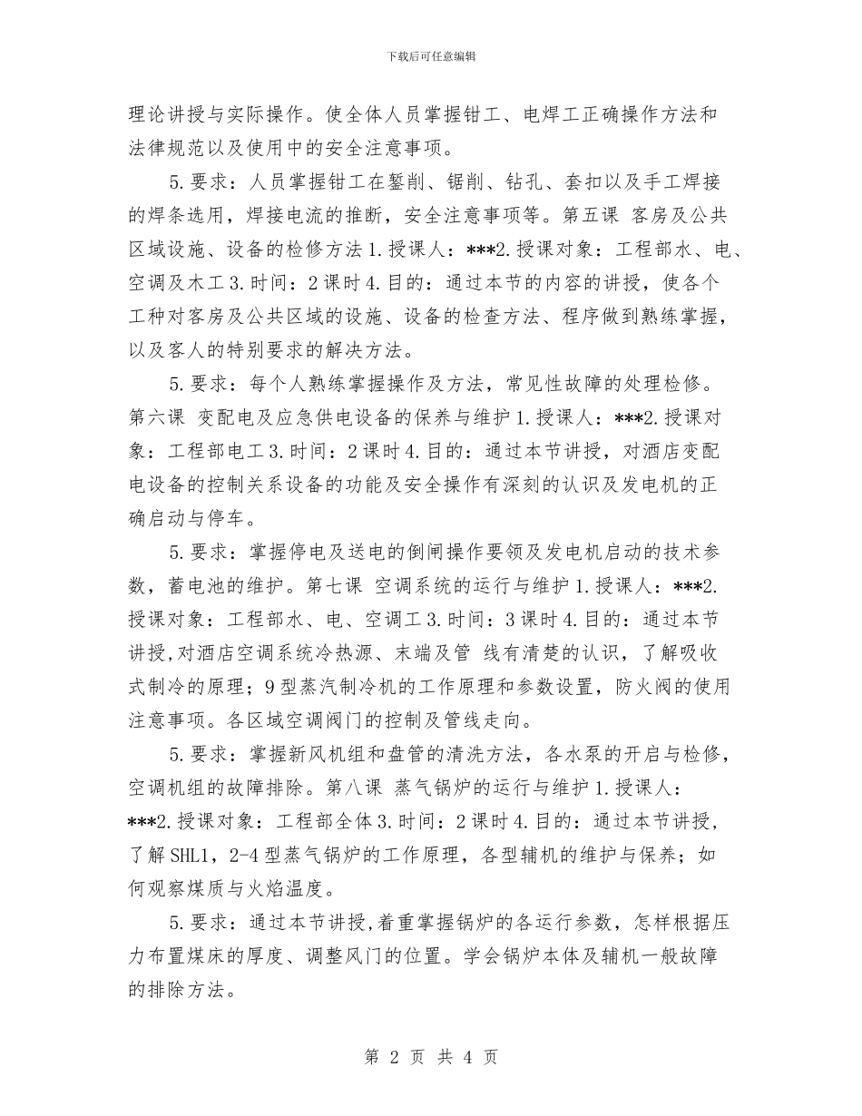 工程部年度培训工作计划与工程部年度工作安排汇编_第2页