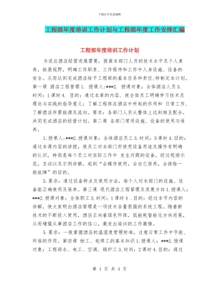 工程部年度培训工作计划与工程部年度工作安排汇编