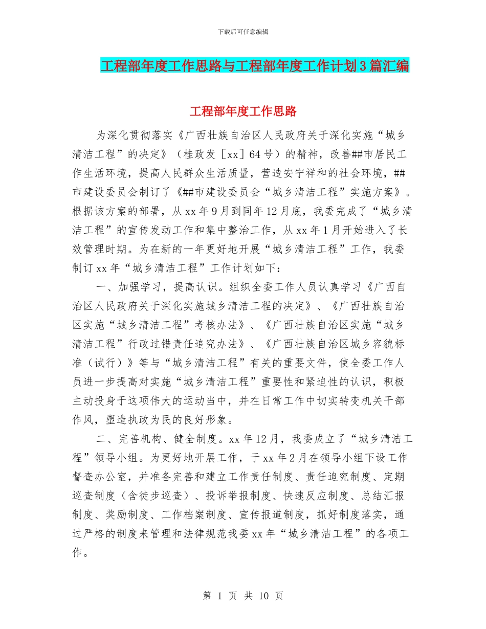 工程部年度工作思路与工程部年度工作计划3篇汇编_第1页